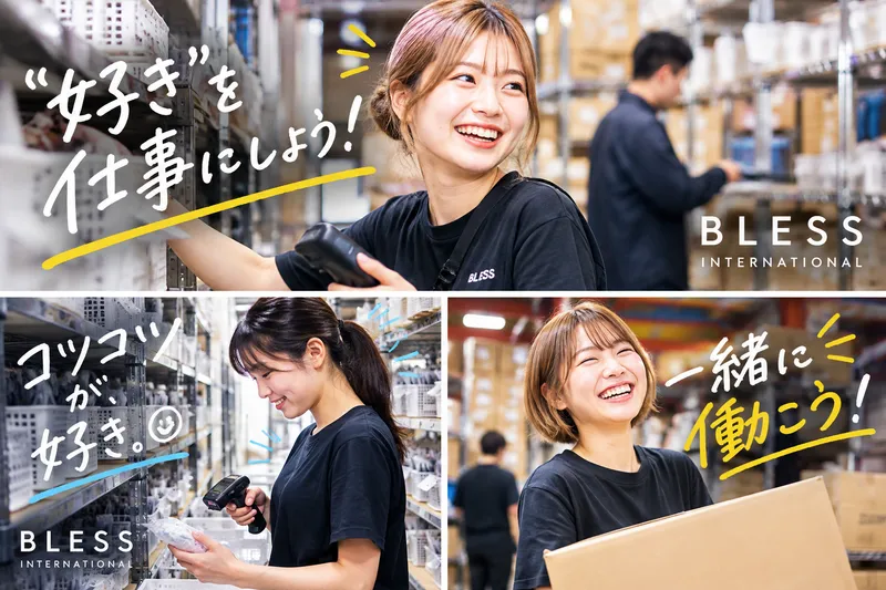 Bless International 株式会社　博多倉庫のアルバイト・バイト求人情報