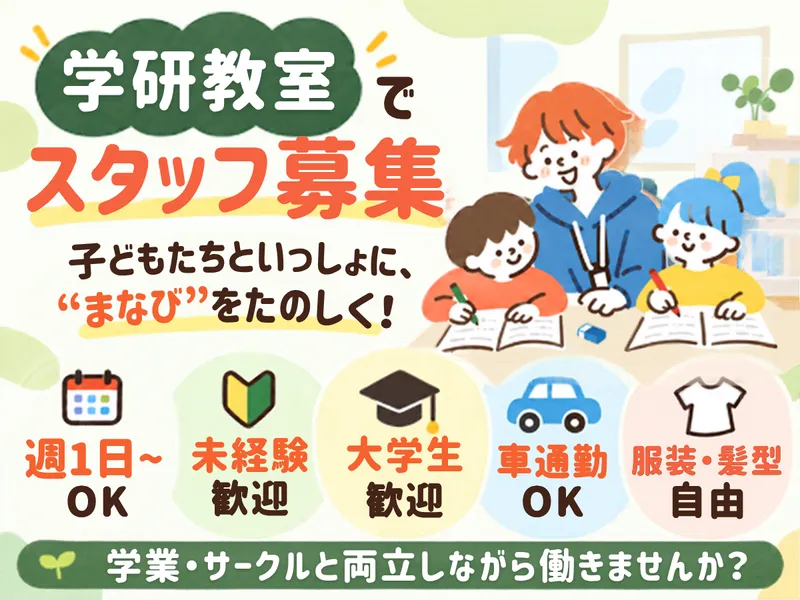 学研久我の杜教室のアルバイト・バイト求人情報