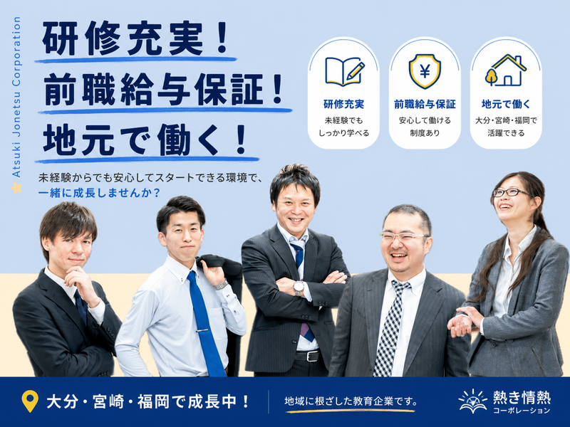 株式会社　熱き情熱コーポレーションの求人・転職情報