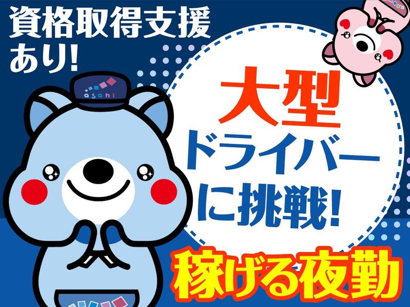 アサヒロジスティクス株式会社の求人・転職情報