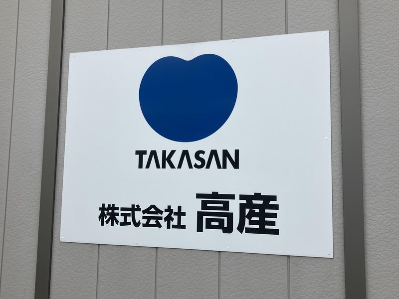 株式会社高産-0001の求人・転職情報