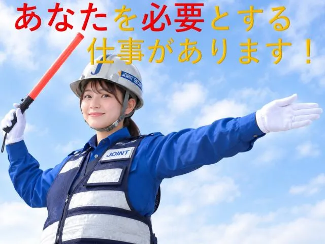 株式会社ジョイント警備保障のアルバイト・バイト求人情報-01