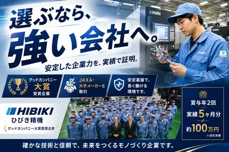 株式会社ひびき精機の求人・転職情報