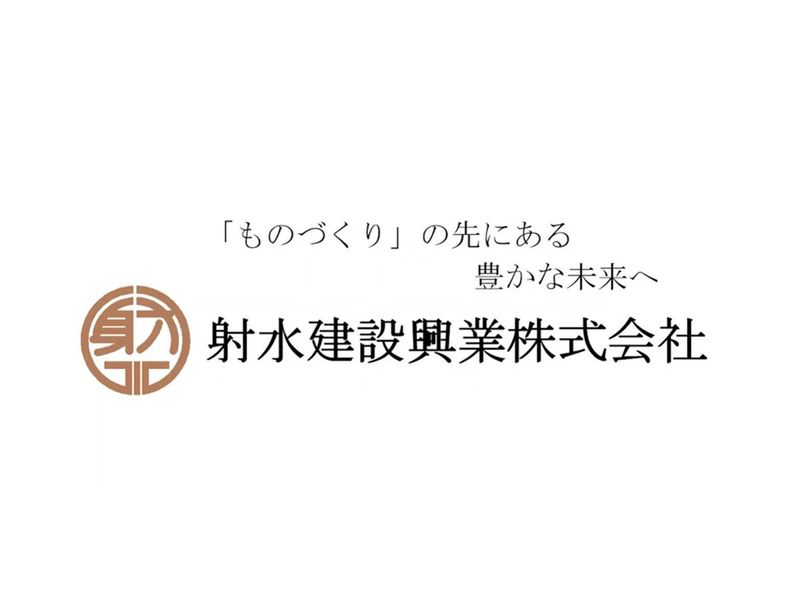 射水建設興業株式会社