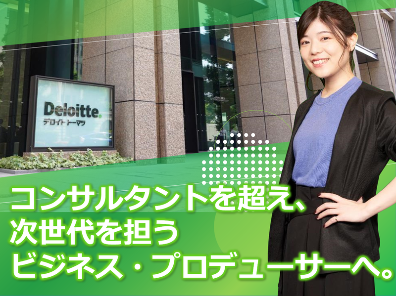 合同会社デロイトトーマツの求人・転職情報