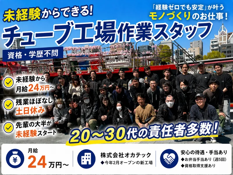 株式会社オカテックの求人・転職情報
