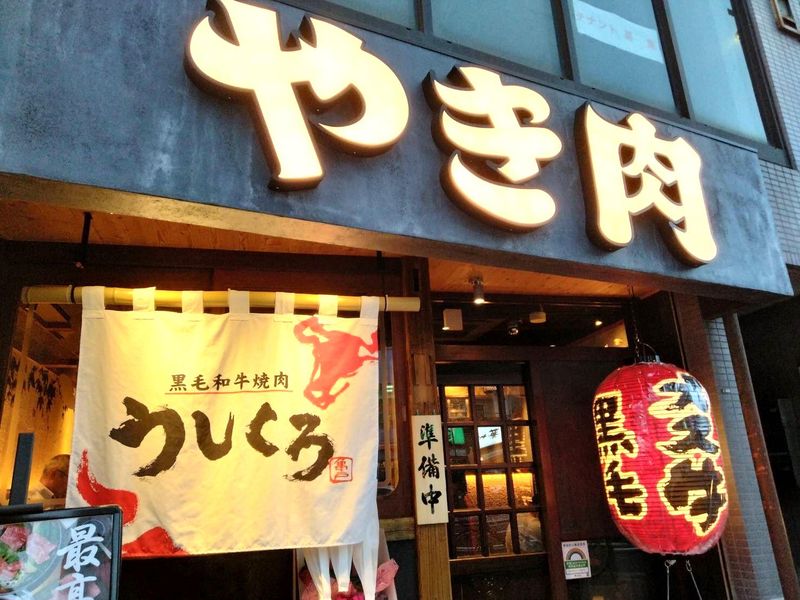 黒毛和牛焼肉うしくろ　亀戸店のアルバイト・バイト求人情報-03