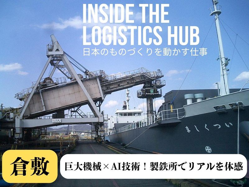 【岡山】座談会あり!巨大機械×AI技術✨製鉄所でリアルを体感