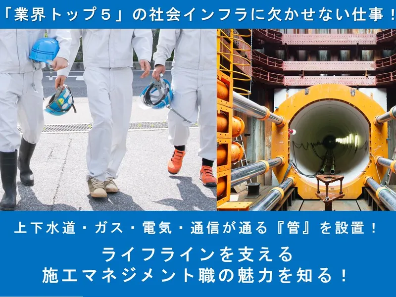 【WEB】文系歓迎!社会インフラ業界トップレベルの仕事紹介!