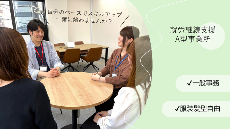 就労継続支援A型事業所　Vision Works西中島のアルバイト・バイト求人情報-02