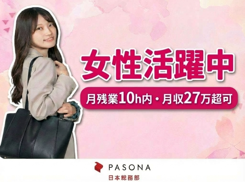 株式会社パソナ日本総務部の求人・転職情報