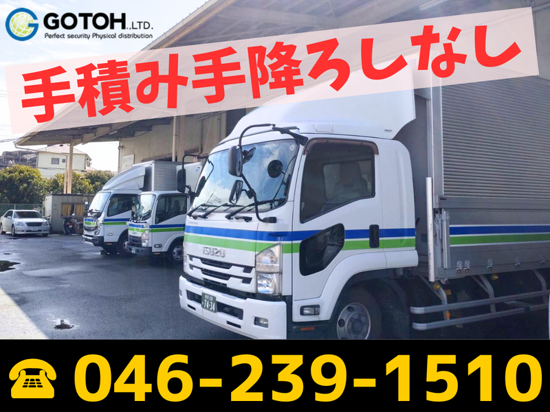 株式会社ゴトー物流の求人・転職情報