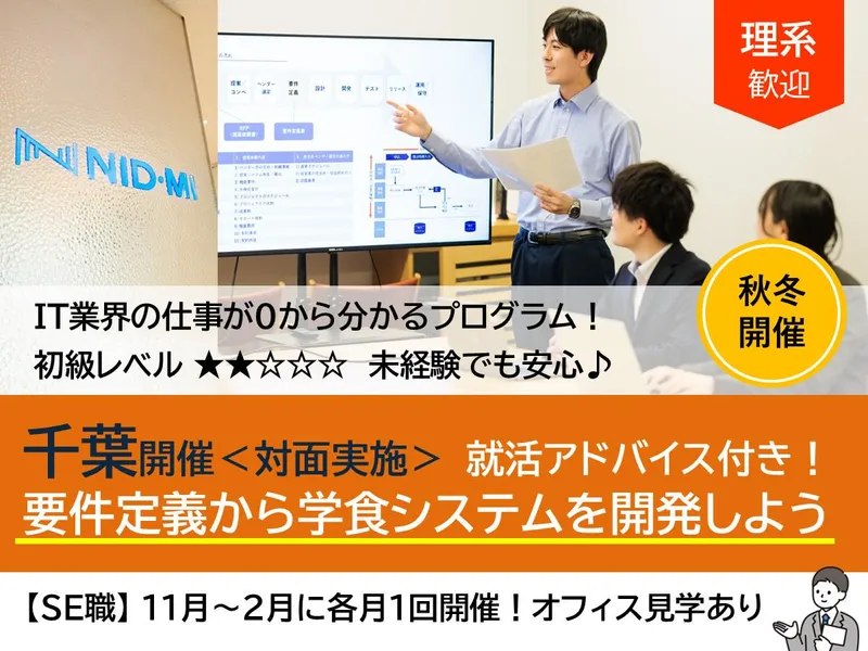 理系|SE|未経験でも安心!要件定義→学食システムを開発体験