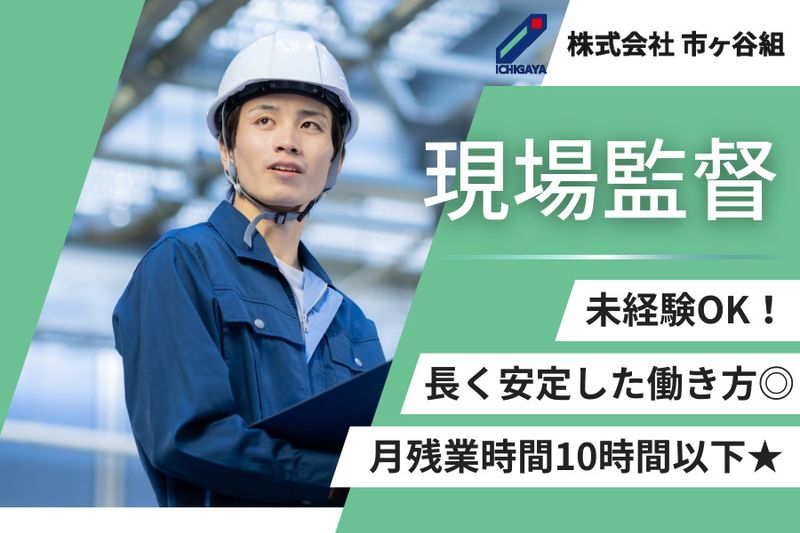 株式会社市ヶ谷組の求人・転職情報