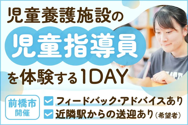 児童指導員の1day仕事体験(フィードバックあり)
