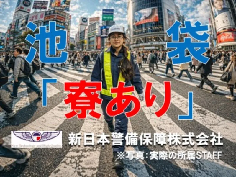 新日本警備保障株式会社のアルバイト・バイト求人情報-03