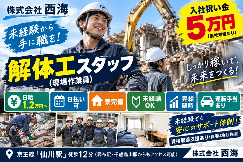 株式会社西海の求人・転職情報