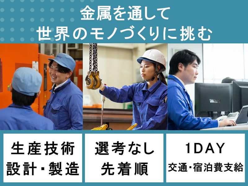 選考なし/工場1日/設計・生産技術の仕事と金属加工技術の理解