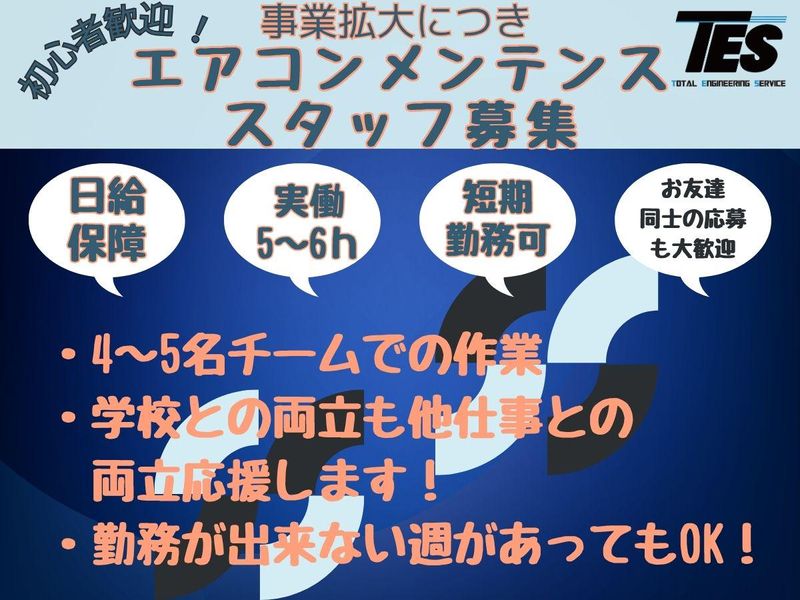 株式会社TESのアルバイト・バイト求人情報-02