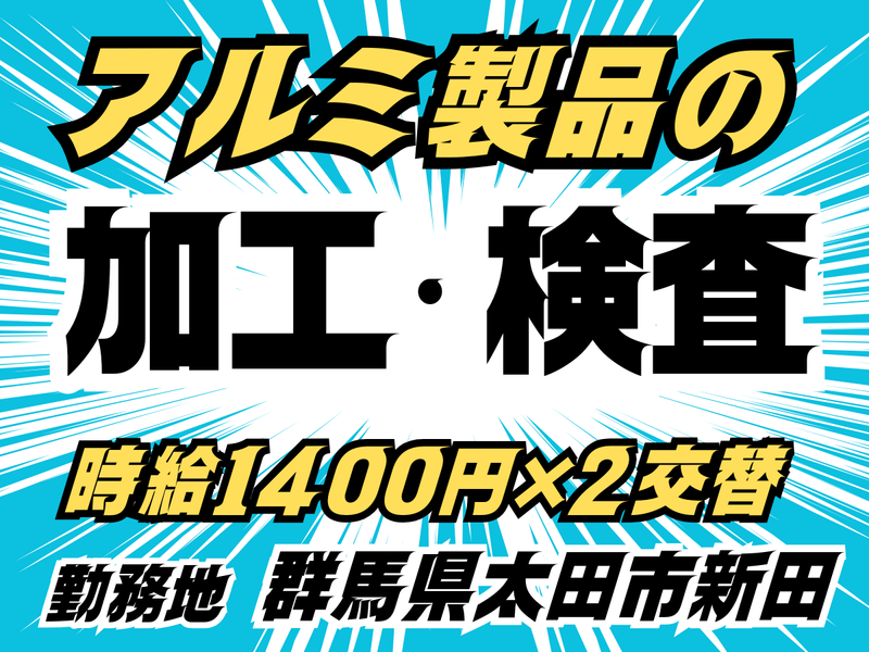 株式会社エヌケイグループ:太田市新田の自動車部品製造メーカーの派遣求人情報