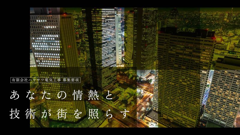 有限会社ハヤサワ電気工事の求人・転職情報