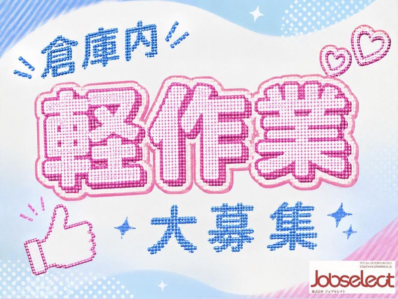 株式会社ジョブセレクト名古屋オフィス　【勤務地:愛知県北名古屋市中之郷八反】