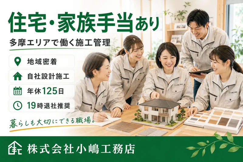 株式会社小嶋工務店のアルバイト・バイト求人情報-01