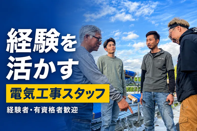 黒沢電設工業株式会社の求人・転職情報