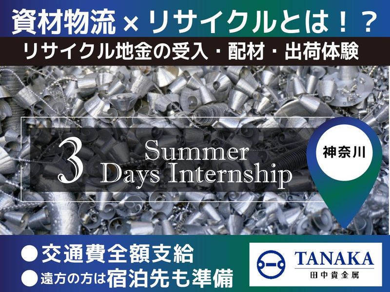 <3Days>資材物流最前線&リサイクル地金の受入出荷体験