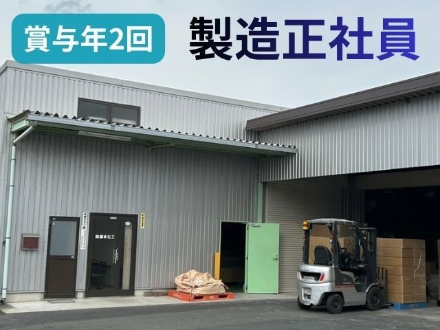 株式会社橋本化工の求人・転職情報