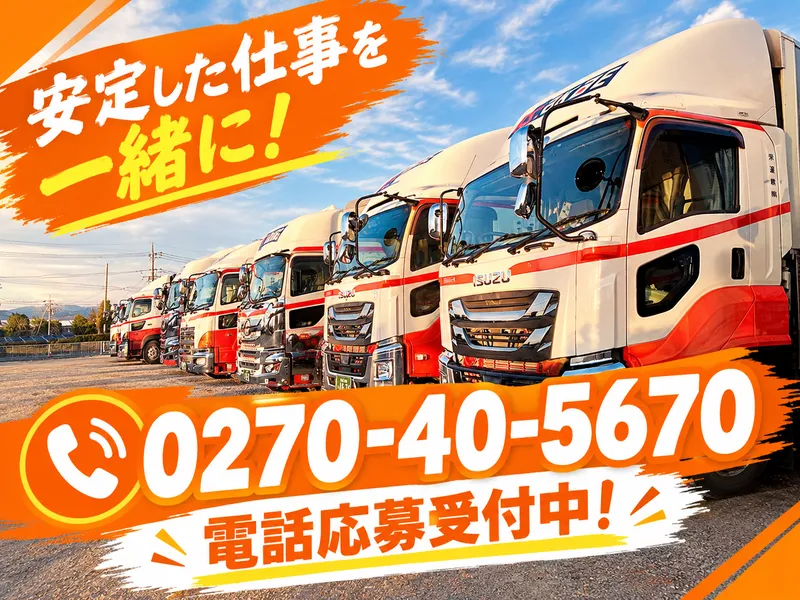 栄運輸株式会社のアルバイト・バイト求人情報