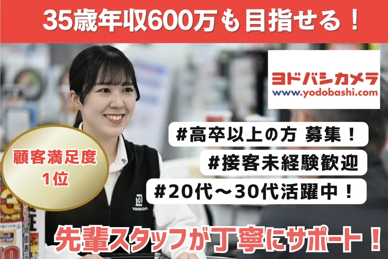 株式会社ヨドバシカメラの求人・転職情報