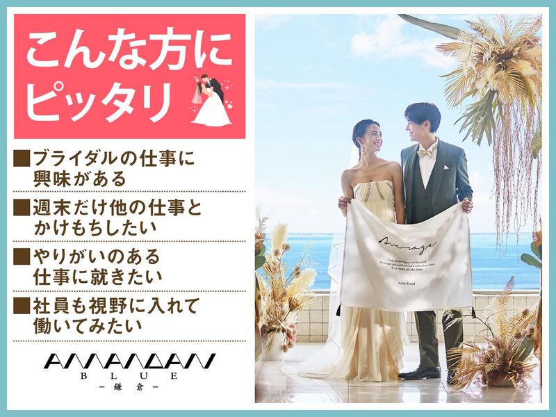 結婚式場　アマンダンブルー鎌倉(株式会社ノバレーゼ)のアルバイト・バイト求人情報-03