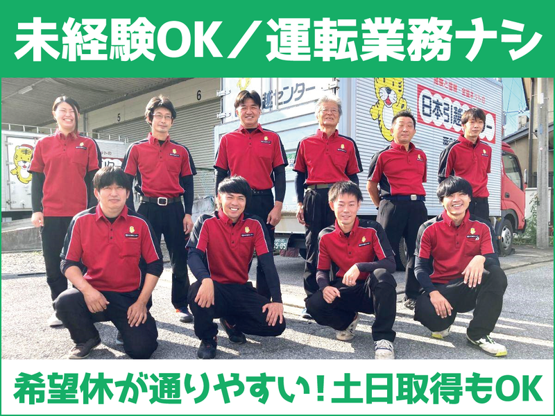 株式会社日本引越センターの求人・転職情報