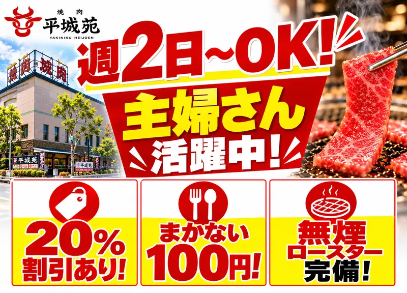 平城苑　矢切店のアルバイト・バイト求人情報
