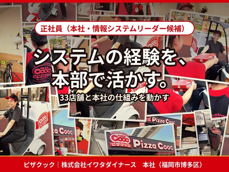 株式会社イワタダイナースの求人・転職情報
