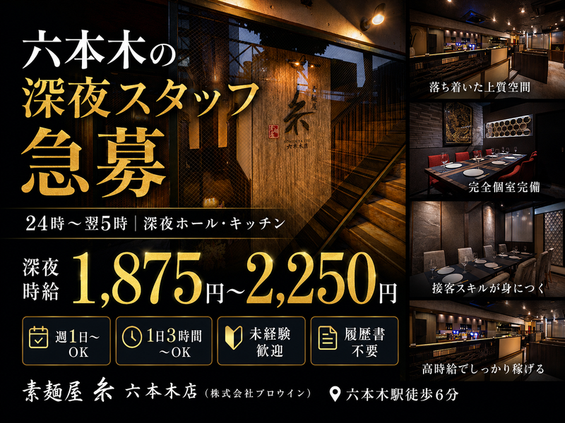 素麺屋　糸　六本木店　 (株式会社ブロウイン)のアルバイト・バイト求人情報-04