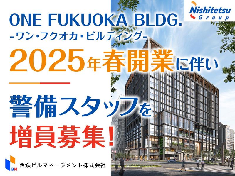 西鉄ビルマネージメント株式会社のアルバイト・バイト求人情報-02