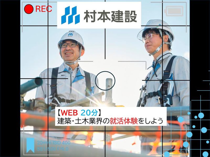村本建設株式会社