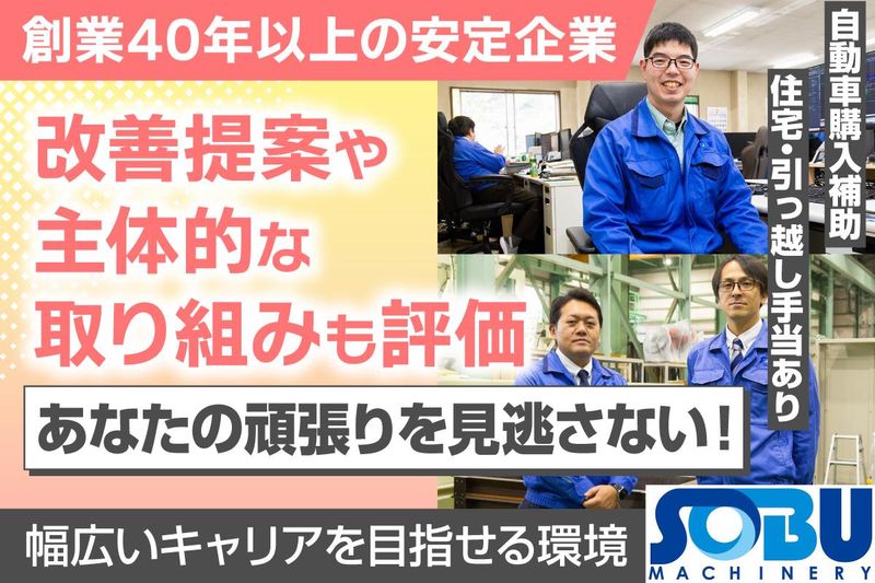 総武機械株式会社の求人・転職情報