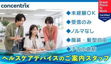 日本コンセントリクス株式会社の求人・転職情報