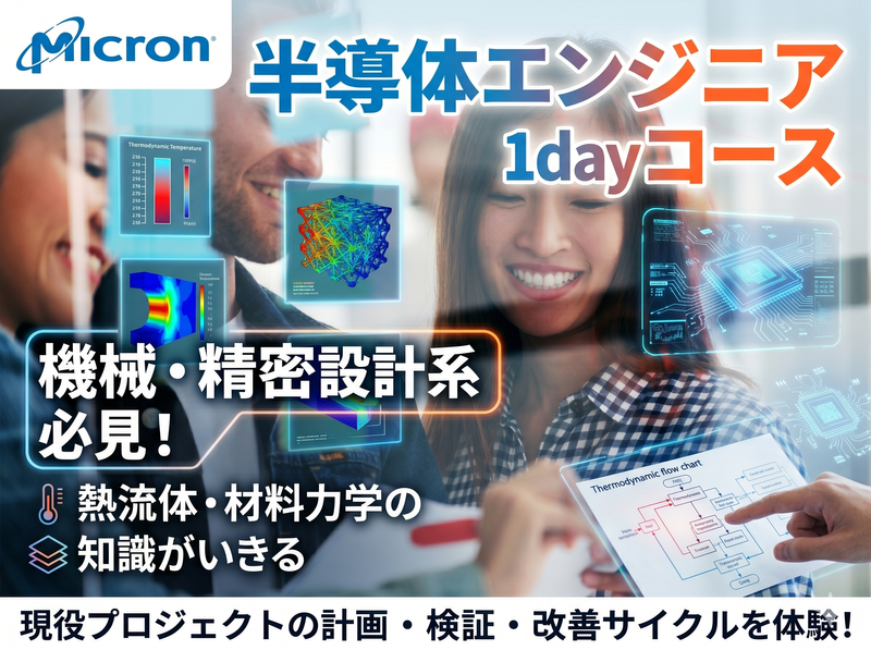 9月|生産技術|半導体製造装置|1day半導体エンジニア