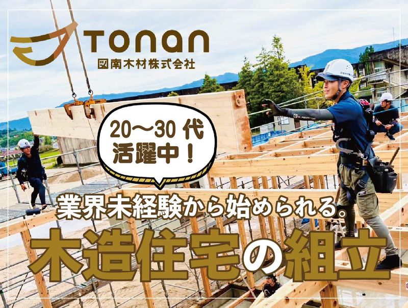 図南木材株式会社の求人・転職情報