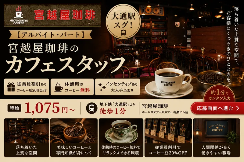 宮越屋珈琲 ホールステアーズカフェ 有楽ビル店のアルバイト・バイト求人情報-08
