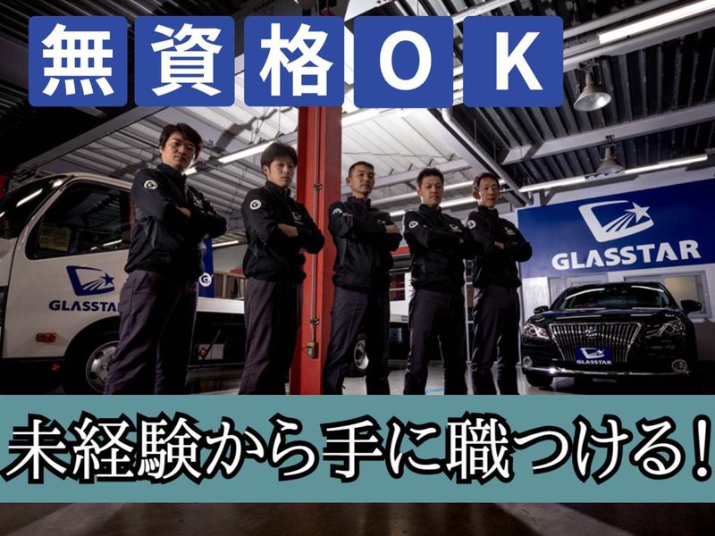 株式会社よしむら自動車ガラスの求人・転職情報