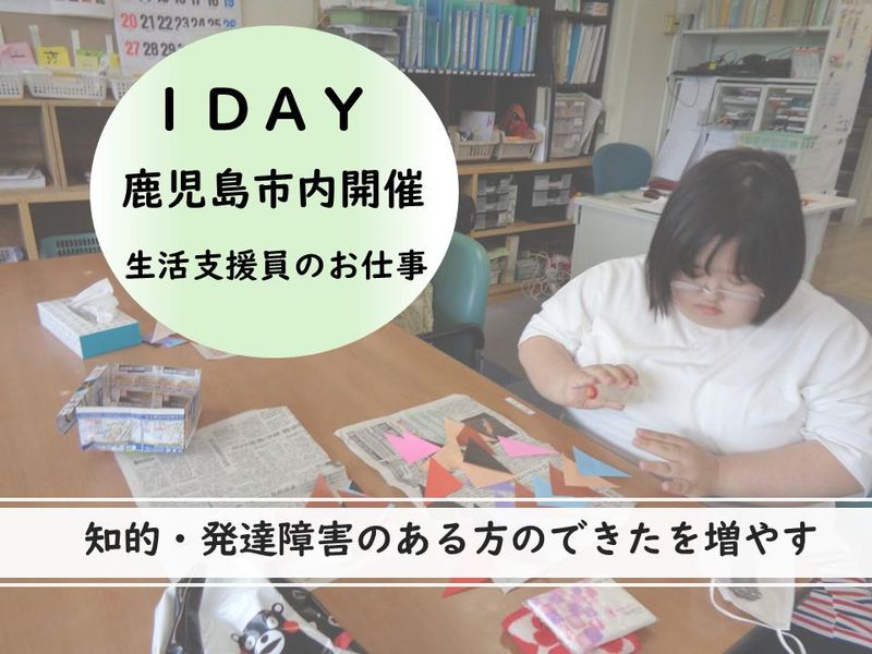 生活支援員/日常生活・就労活動支援1day仕事体験