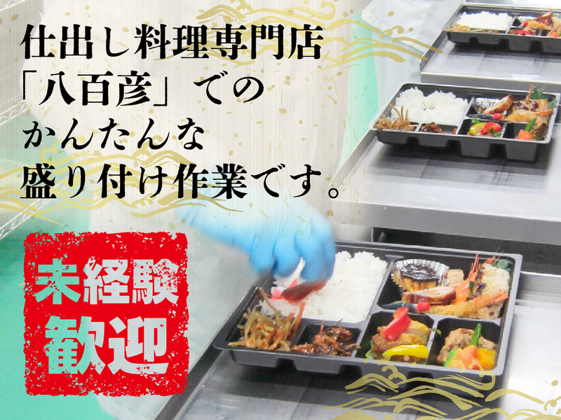 株式会社八百彦本店のアルバイト・バイト求人情報-02