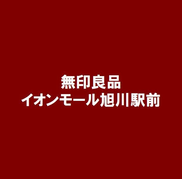 無印良品　イオンモール旭川駅前のアルバイト・バイト求人情報-04