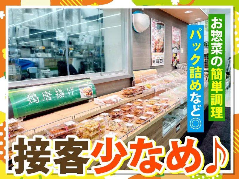 業務スーパー明石店　馳走菜のアルバイト・バイト求人情報