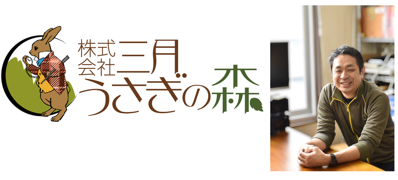 株式会社三月うさぎの森の求人・転職情報